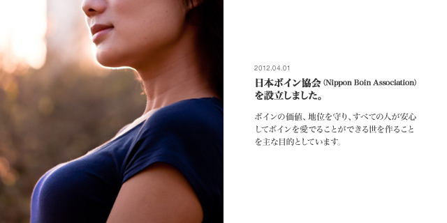 2012.04.01 日本ボイン協会（Nippon Boin Association）を設立しました。